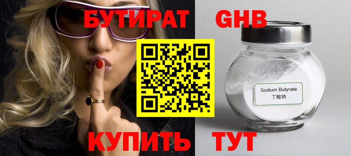 БУТИРАТ  Вход с VPN  Донецк  БУТИРАТ оксибутират 