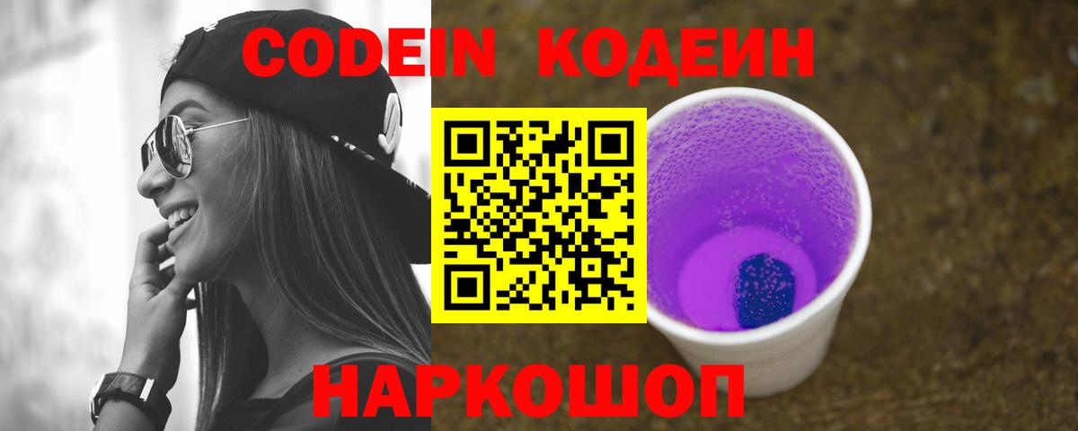 Донецк  Кодеин Purple Drank  Codein напиток Lean (лин)  Вход с VPN 
